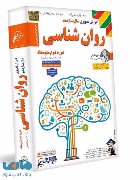 DVD آموزش تصویری روانشناسی یازدهم لوح دانش