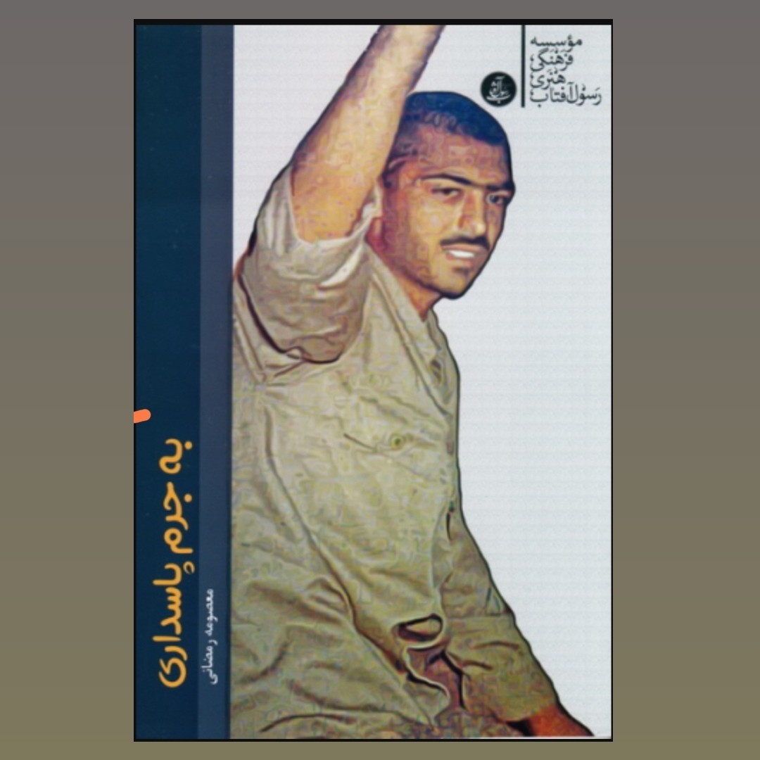 کتاب به جرم پاسداری