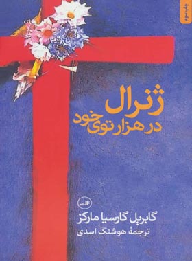 ژنرال در هزارتوی خود - اثر گابریل گارسیا مارکز - انتشارات ثالث | چی بخونم