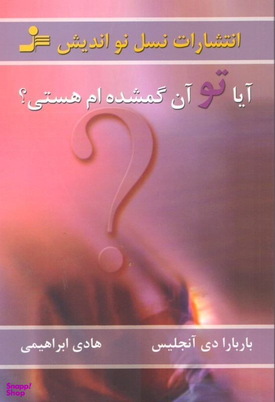 آیا تو آن گمشده ام هستی