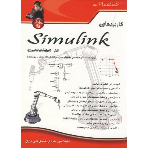 کتاب کاربردهای سیمولینک در مهندسی