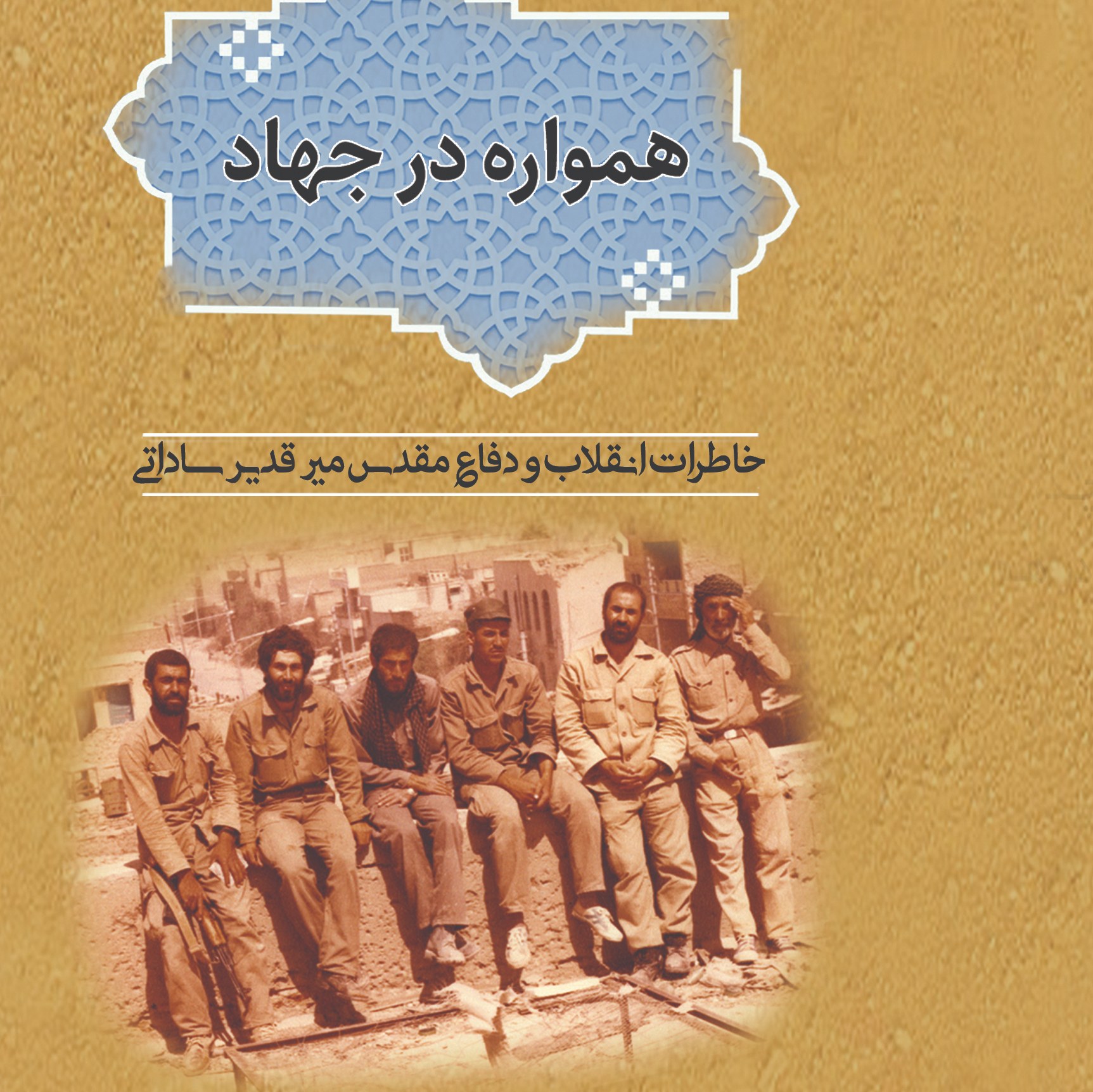 همواره در جهاد