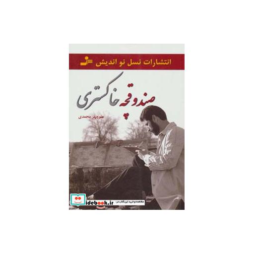 کتاب صندوقچه خاکستری اثر منوچهر محمدی