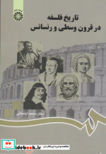قیمت و خرید کتاب تاریخ فلسفه در قرون وسطی و رنسانس | ایده بوک