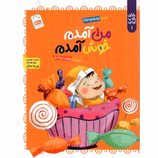 من آمدم خوش آمدم - خدای خوب نی نی 01