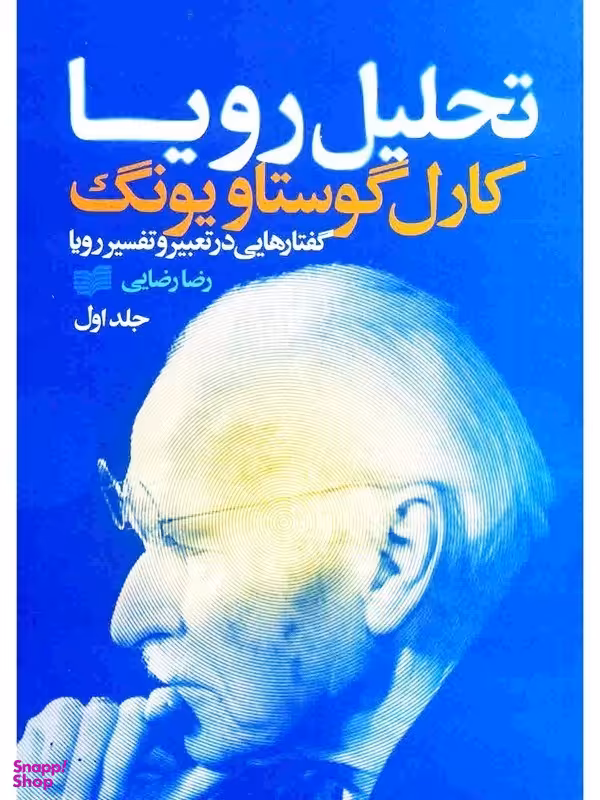 تحلیل رویا (3 جلدی)