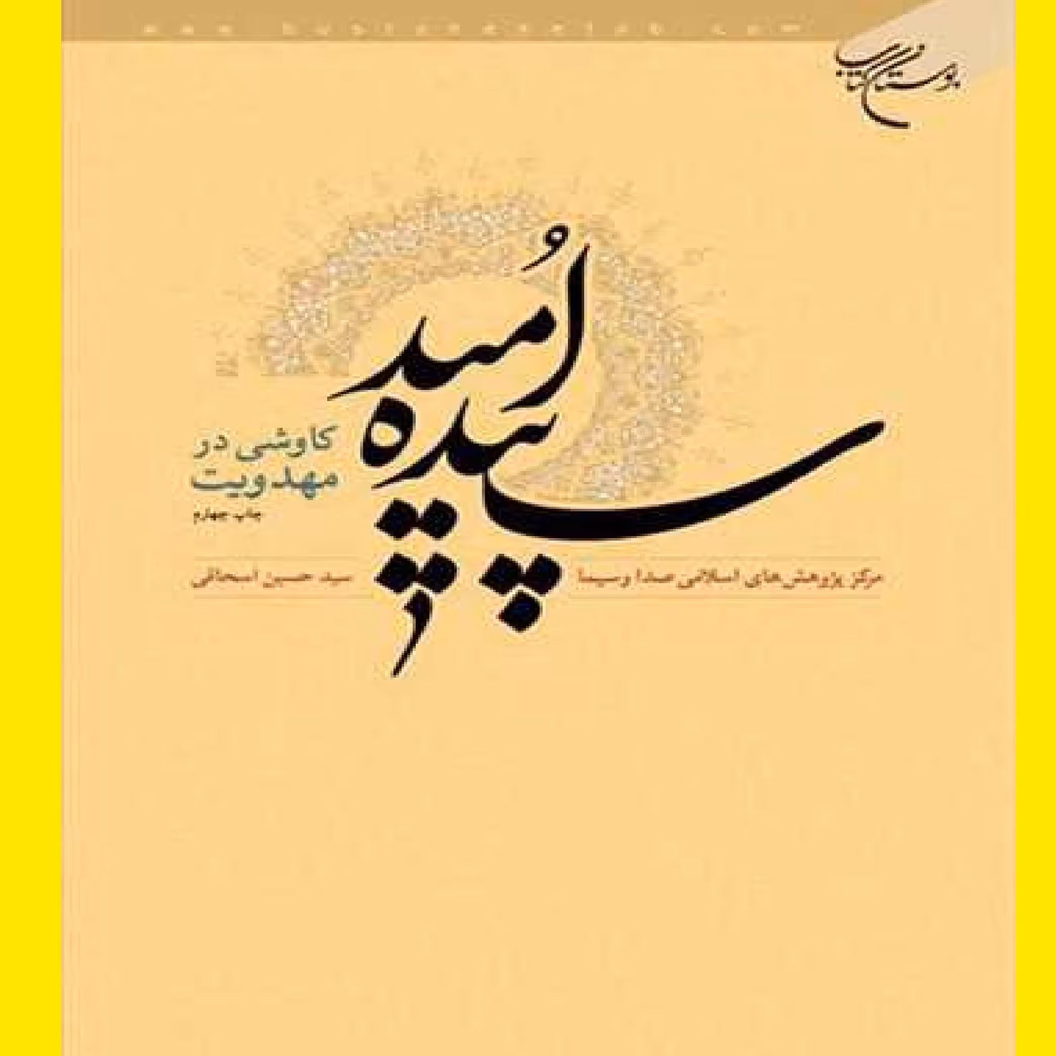 کتاب سپیده امید کاوشی در مهدویت چ 5 نشر بوستان کتاب