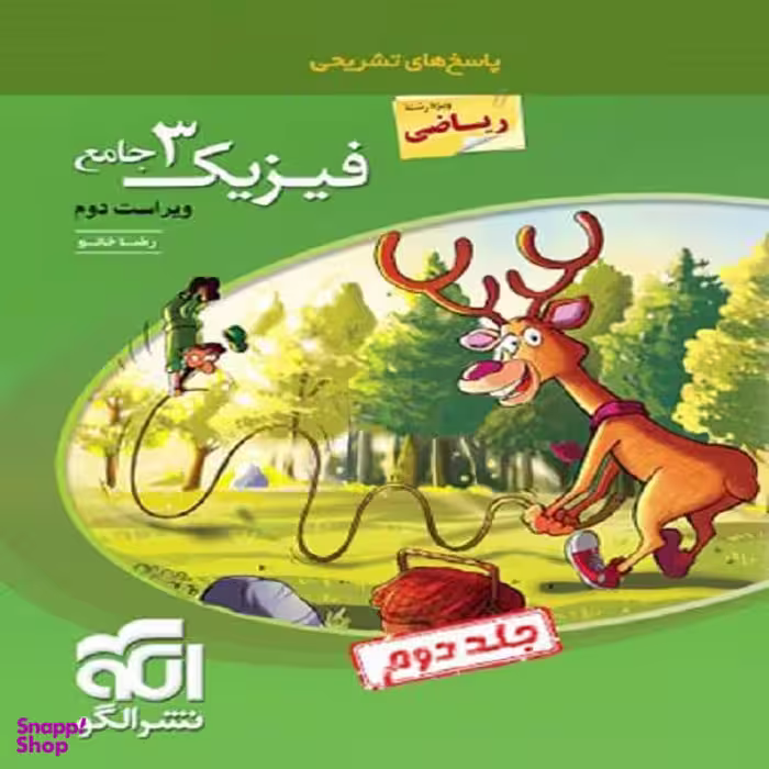کتاب پاسخنامه فیزیک دوازدهم رشته ریاضی جامع اثر رضا خالو نشر الگو جلد 2