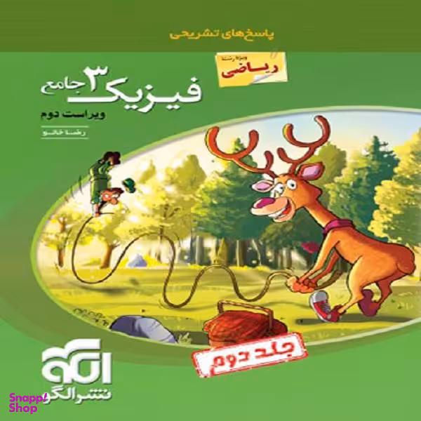 کتاب پاسخنامه فیزیک دوازدهم رشته ریاضی جامع اثر رضا خالو نشر الگو جلد 2