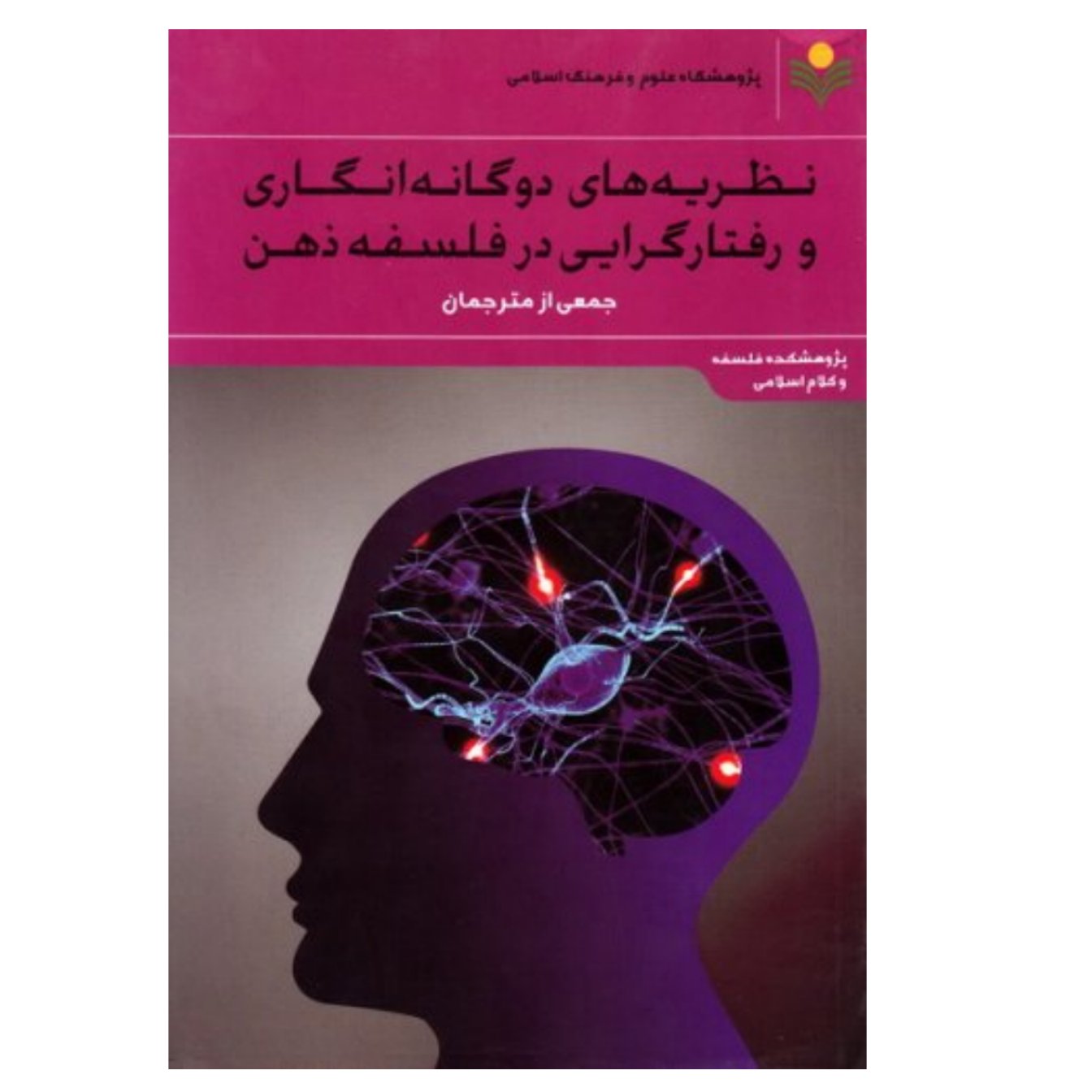 کتاب نظریه های دوگانه انگاری و رفتار گرایی در فلسفه ذهن - جمعی از مترجمان - پژوهشگاه علوم و فرهنگ اسلامی