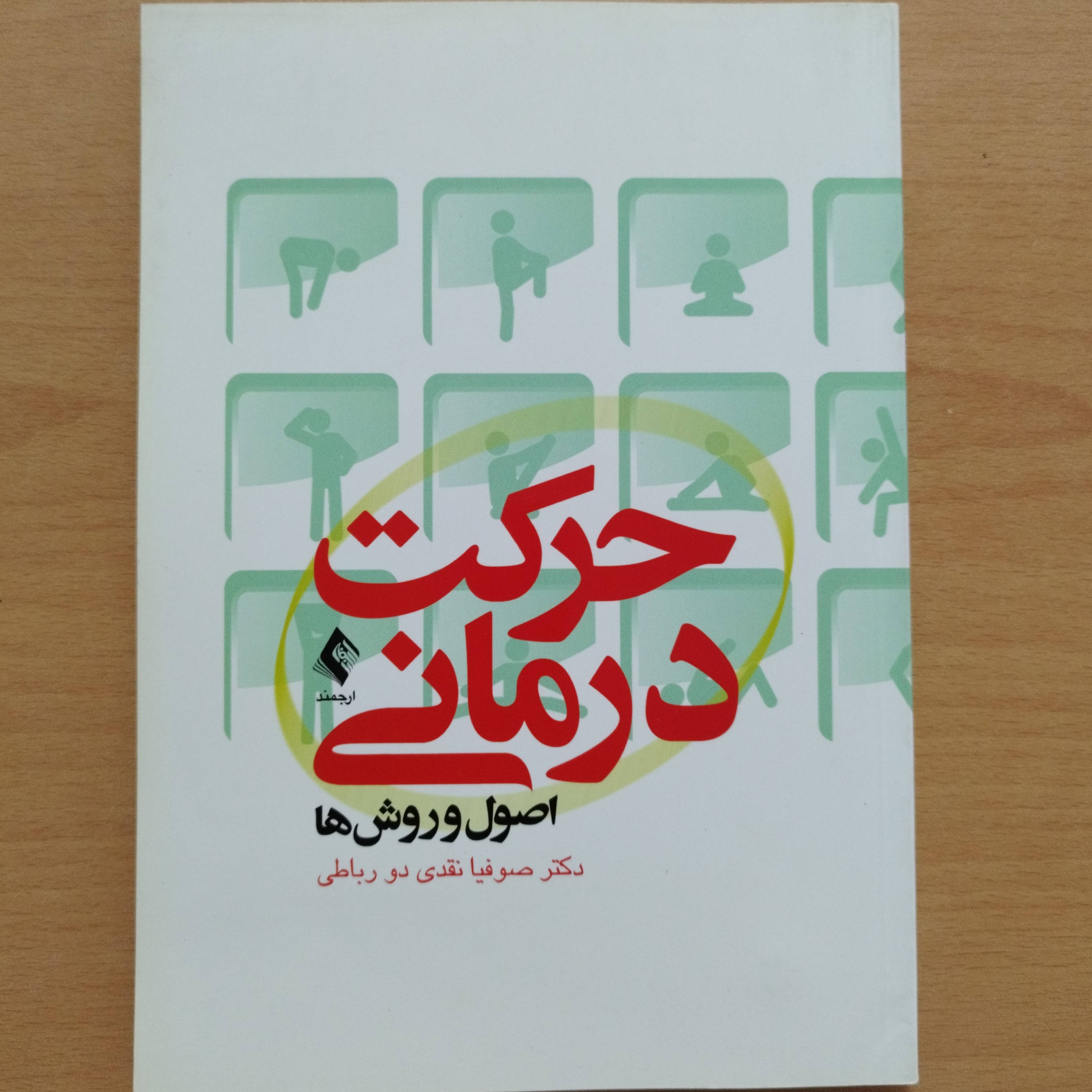 کتاب حرکت درمانی