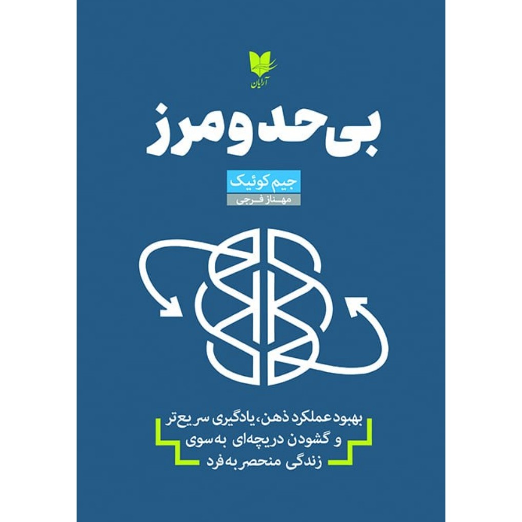 کتاب بی حد و مرز ( جیم کوئیک ترجمه مهناز فرجی )انتشارات آرایان