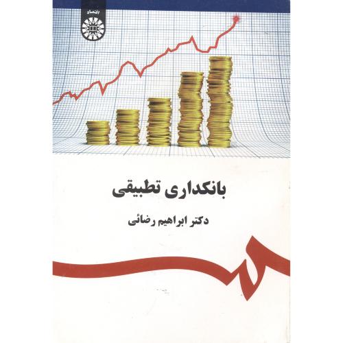 کتاب بانکداری تطبیقی