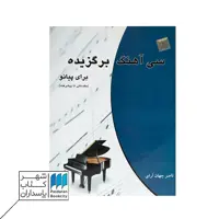کتاب سی آهنگ برگزیده برای پیانو  مقدماتی تا پیشرفته