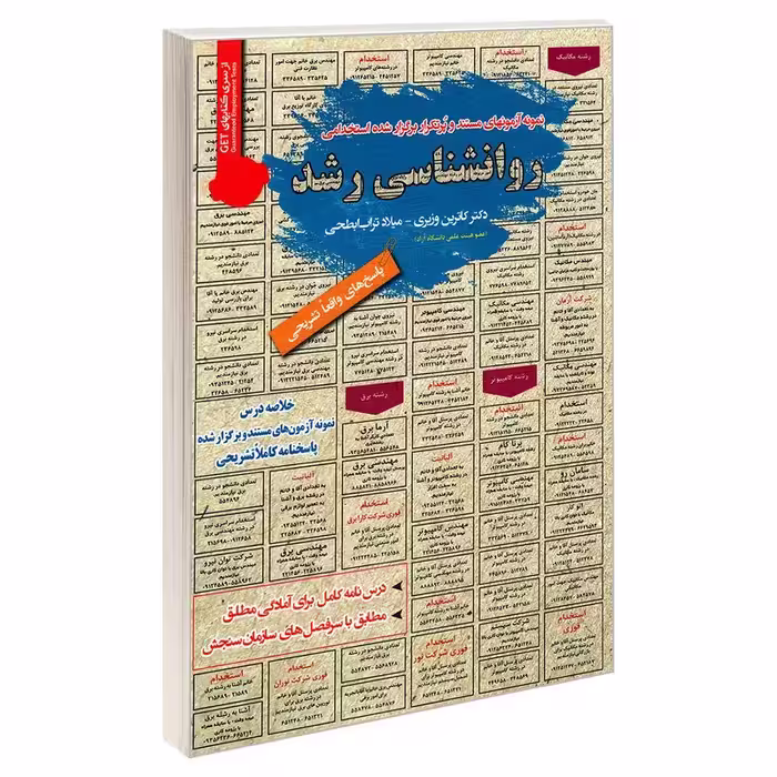کتاب استخدامی روانشناسی رشد  انتشارات رویای سبز
