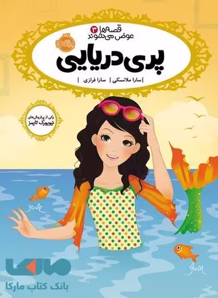 قصه ها عوض می شوند 3 (پری دریایی) نشر پرتقال