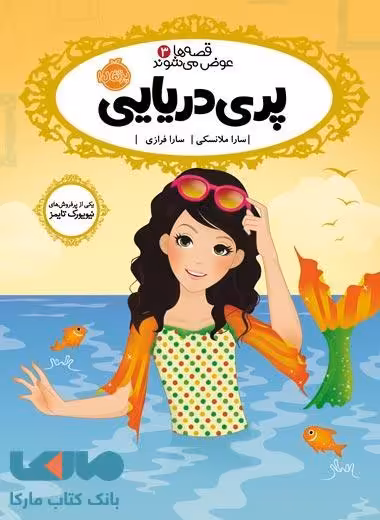 قصه ها عوض می شوند 3 (پری دریایی) نشر پرتقال
