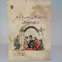 کتاب تاریخ نگاری مصر و شام در دوره ایوبیان بادکوبه هزاوه و آبانگاه ازکمی نشر پژوهشگاه حوزه و دانشگاه 