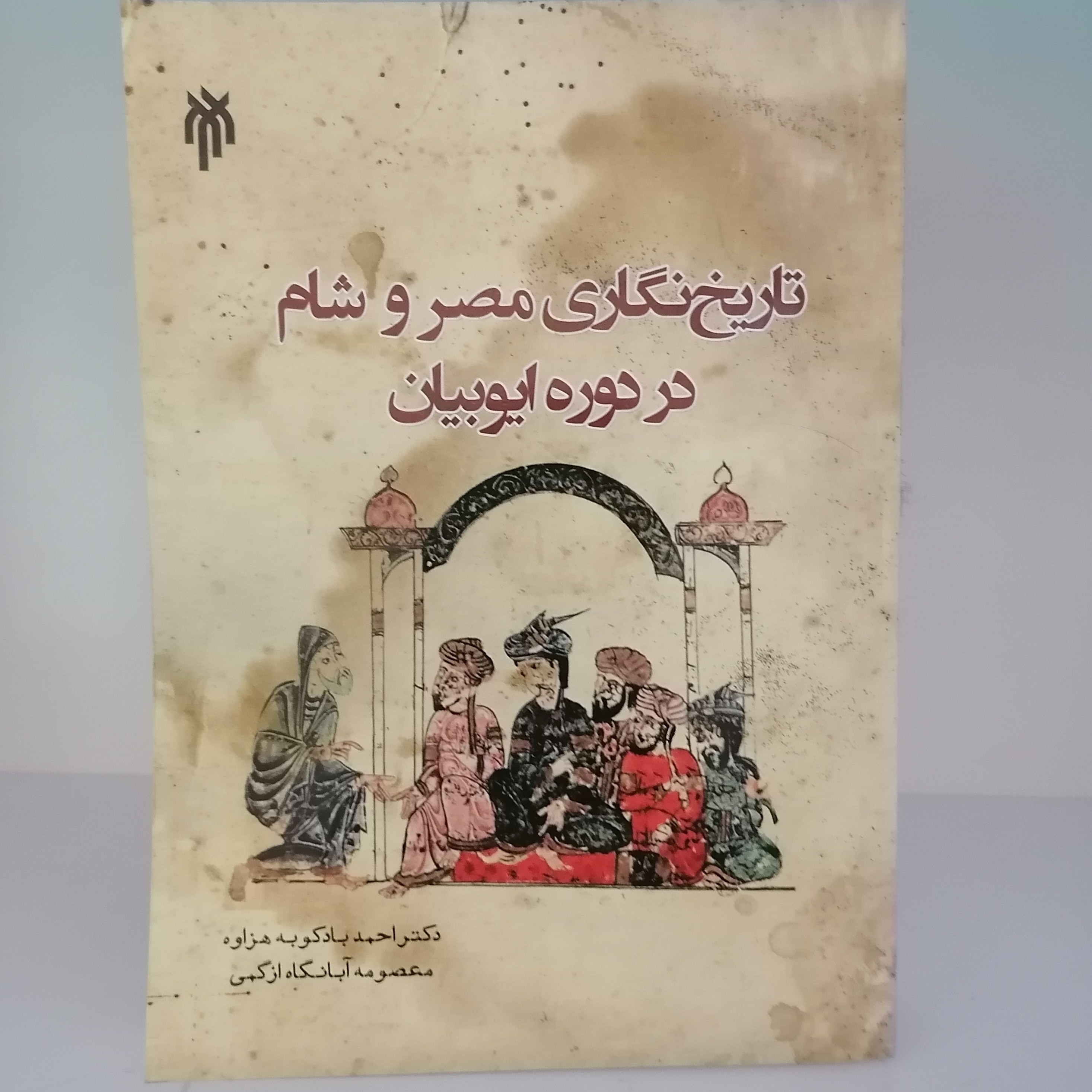 کتاب تاریخ نگاری مصر و شام در دوره ایوبیان بادکوبه هزاوه و آبانگاه ازکمی نشر پژوهشگاه حوزه و دانشگاه 