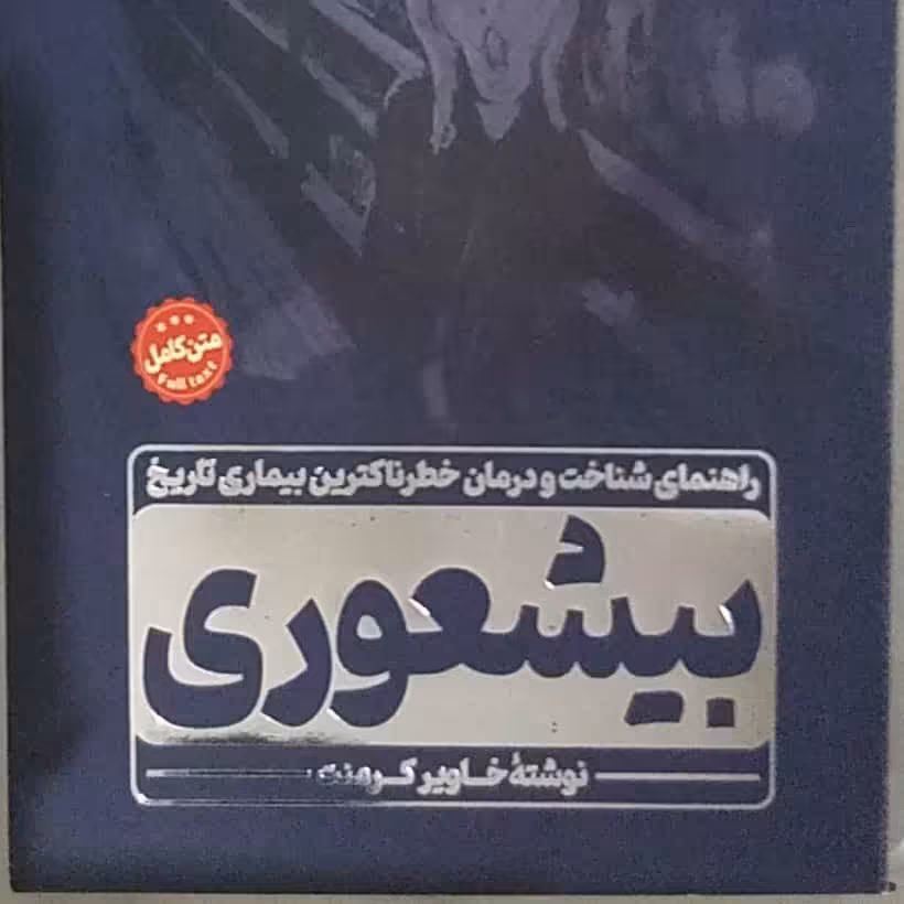 متن کامل بیشعوری