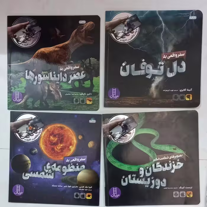 کتاب کودک واقعیت های سه بعدی ( 8 جلدی) انتشارات فنی ایران