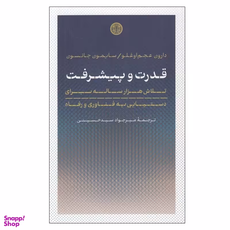 کتاب قدرت و پيشرفت اثر دارون عجم اوغلو و سايمون جانسون انتشارات کتاب پارسه
