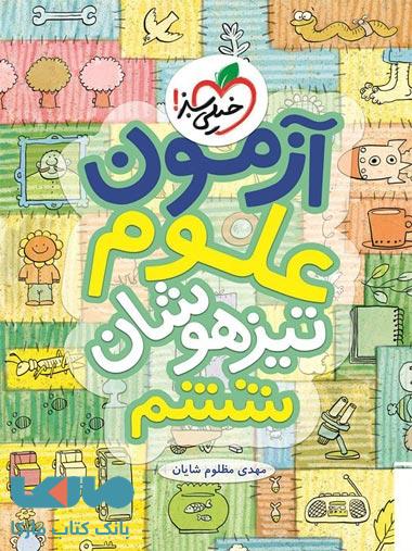 آزمون علوم ششم تیزهوشان نشر خیلی سبز