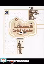 قیمت و خرید کتاب قصه ی ما همین بود 2 قطع رقعی | ایده بوک