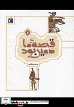 قیمت و خرید کتاب قصه ی ما همین بود 2 قطع رقعی | ایده بوک