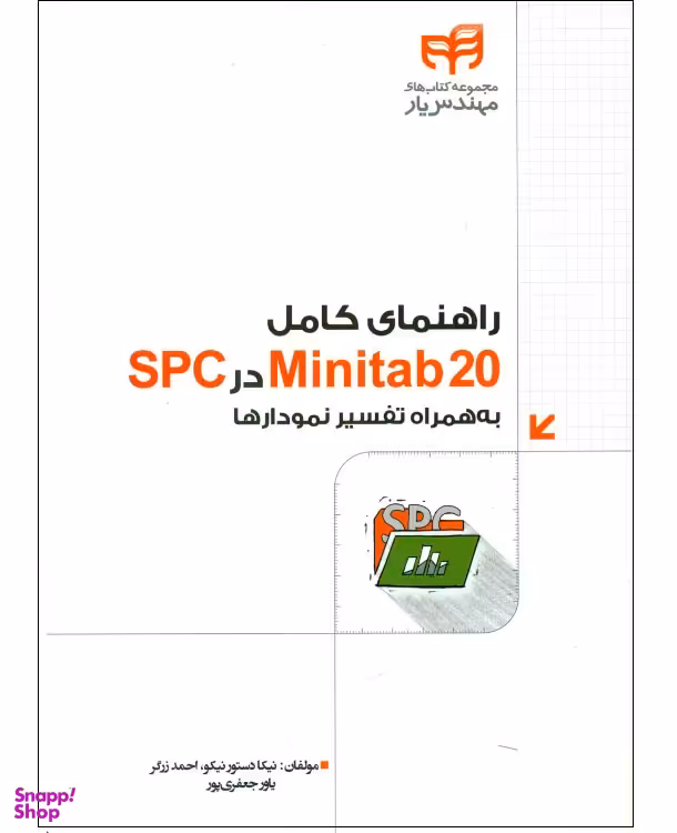 کتاب راهنمای کامل Minitab20 در SPC به همراه تفسیر نمودارها اثر جمعی از نویسندگان انتشارات دانشگاهی کیان