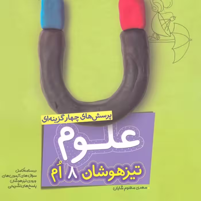 علوم هشتم تیزهوشان خیلی سبز