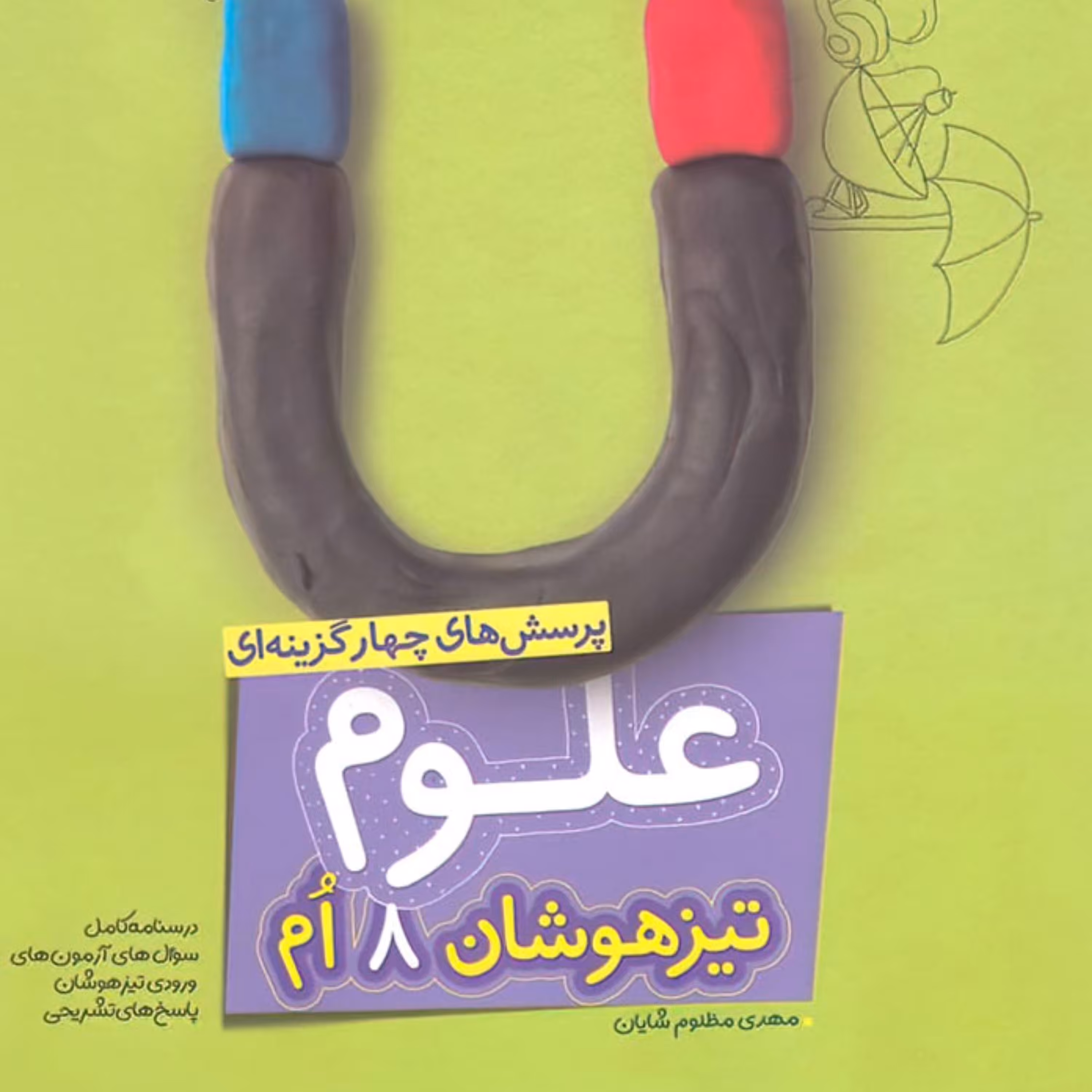 علوم هشتم تیزهوشان خیلی سبز