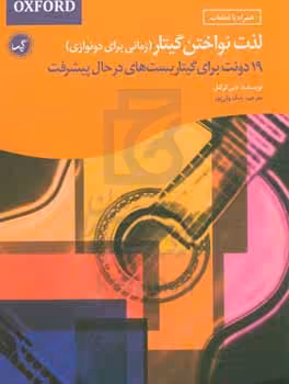 کتاب لذت نواختن گیتار زمانی برای دونوازی اثر دبی کرکنل