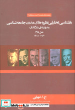 کتاب بازشناسی تحلیلی نظریه های مدرن جامعه شناسی مدرنیته ی در گذارنسل دوم 1960-1918 | ایده بوک