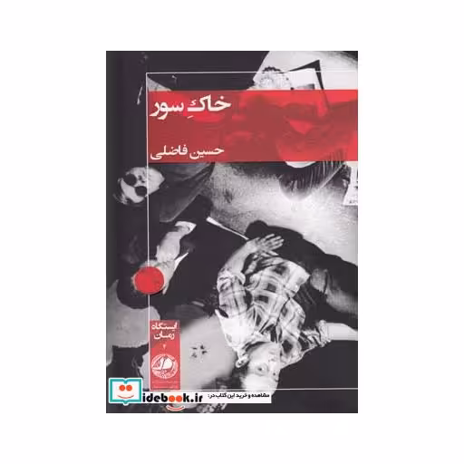 کتاب خاک سور