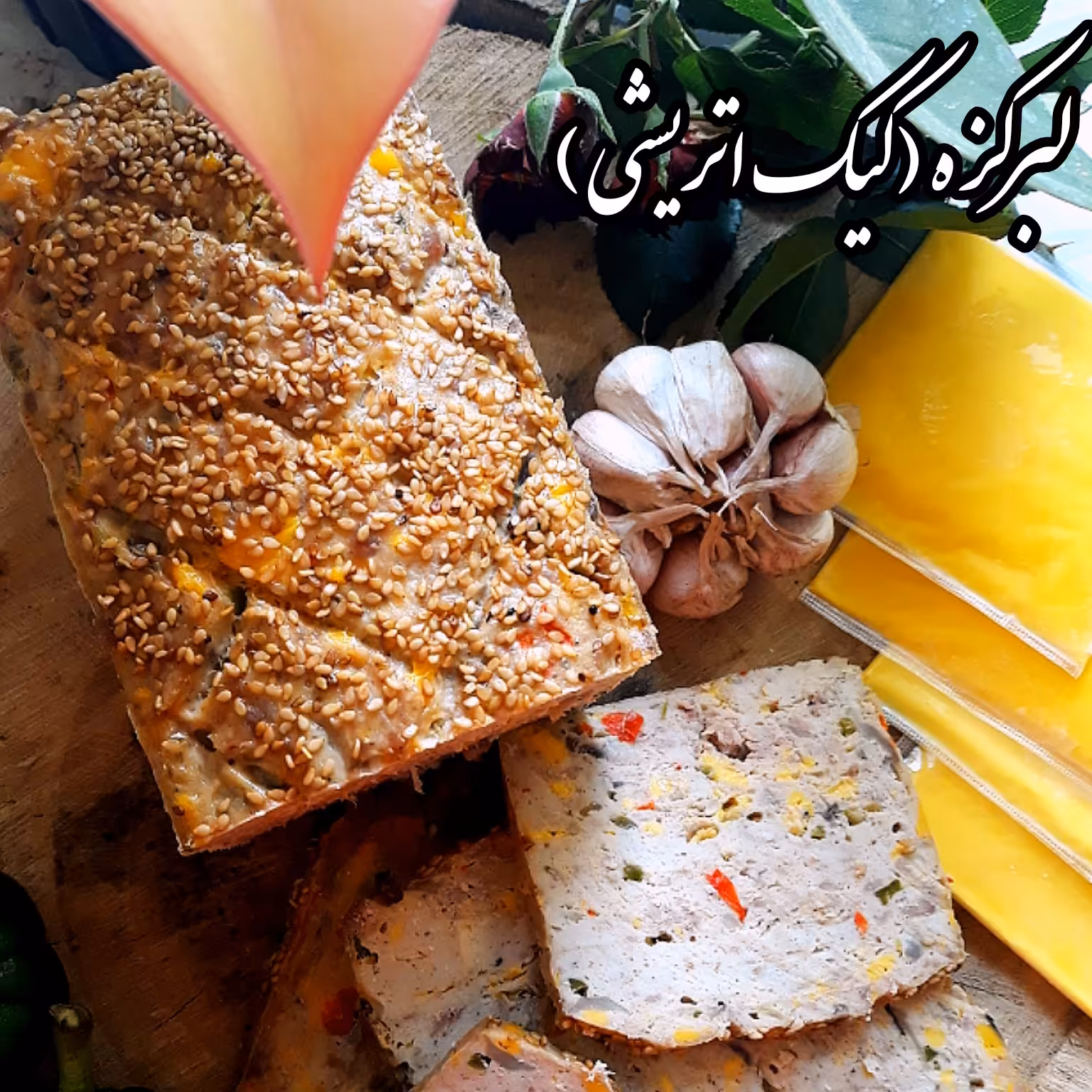 لبرکزه یا کیک اتریشی در وزن های یک کیلو و به بالا  کاملا طبیعی و ارگانیک (ارسال فقط در مازندران)