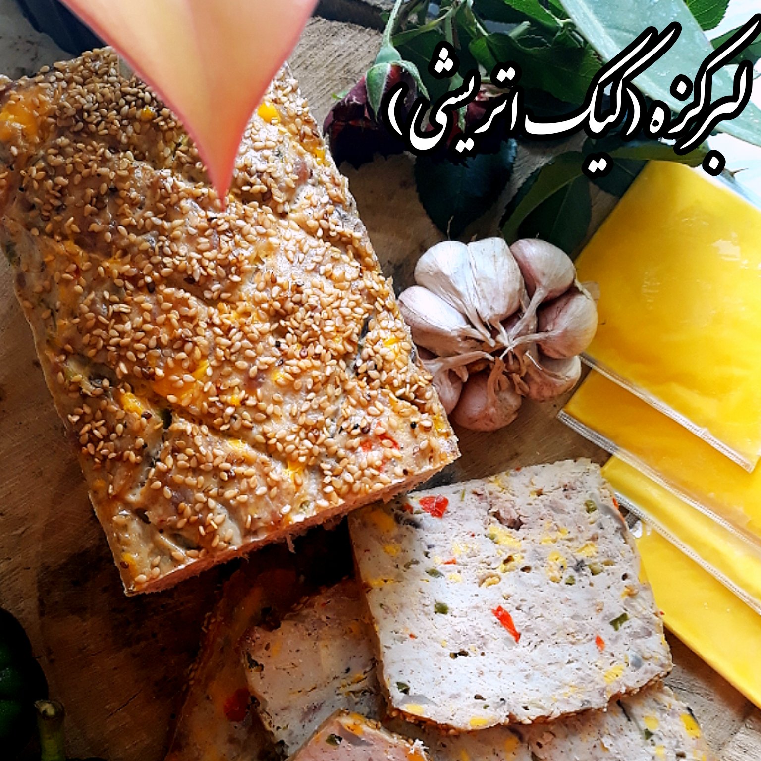 لبرکزه یا کیک اتریشی در وزن های یک کیلو و به بالا کاملا طبیعی و ارگانیک (ارسال فقط در مازندران)