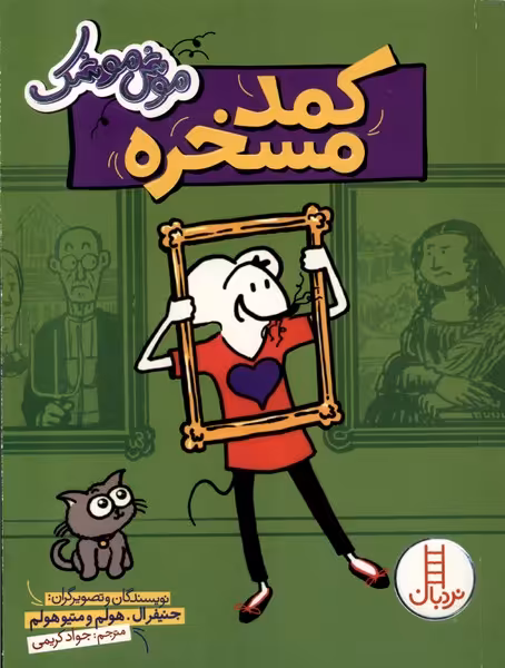کتاب موش موشک کمد مسخره .پالتویی نردبان
