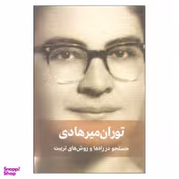 کتاب جستجو در راه ها و روش های تربیت اثر توران میرهادی انتشارات دیدار