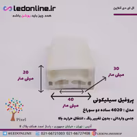 پروفیل سیلیکونی سایز 40 در 20 روکار ساده