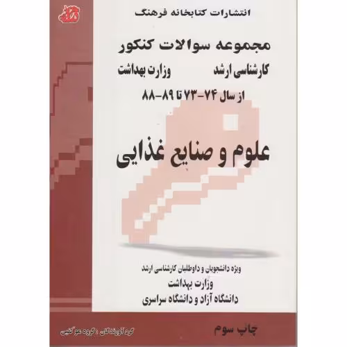 کتاب مجموعه سوالات ارشد علوم و صنایع غذایی