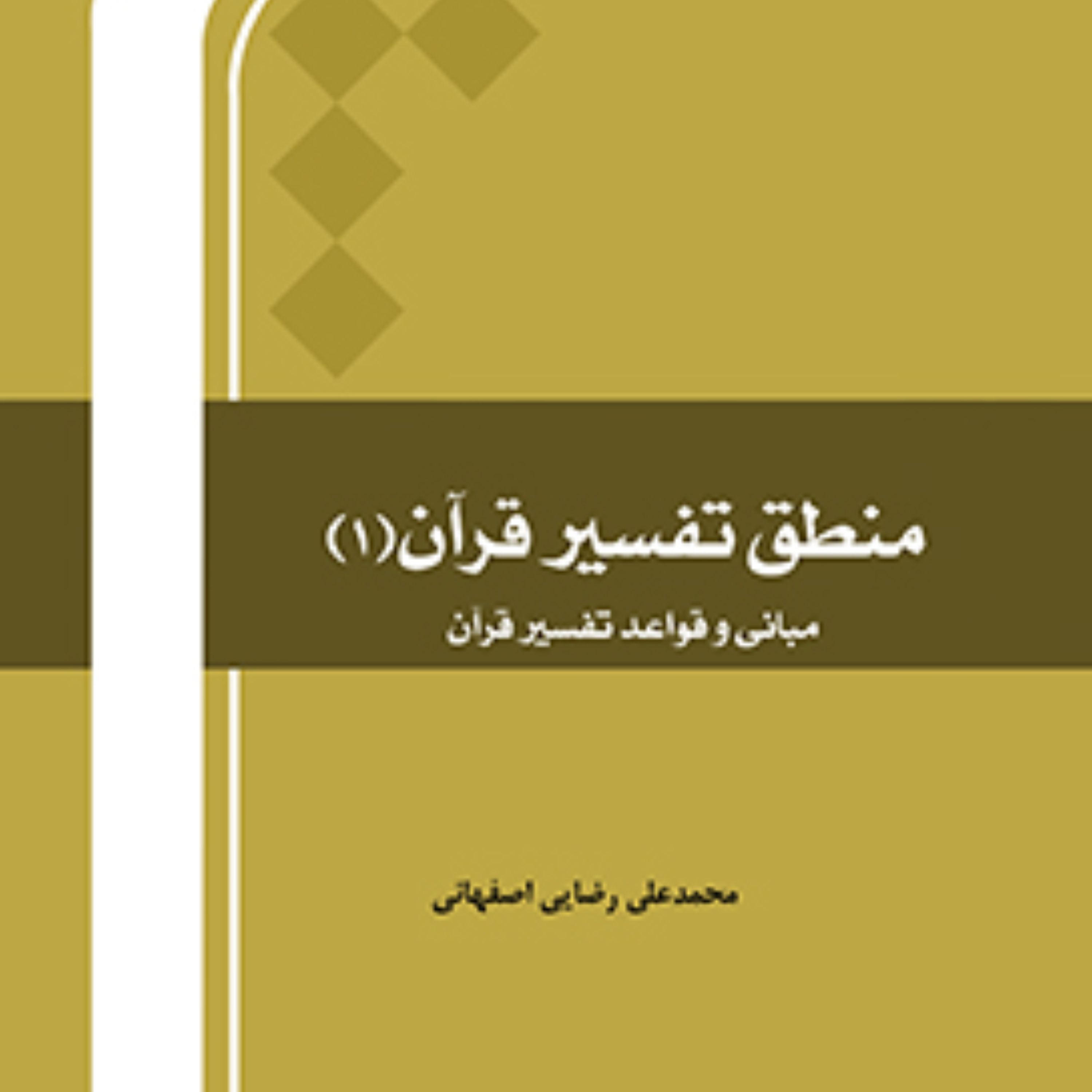 مجموعه پنج جلدی منطق تفسیر قرآن اثر استاد رضایی اصفهانی
