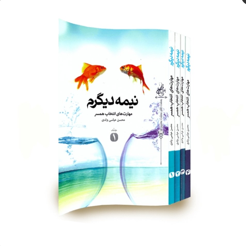 مجموعه کتاب نیمه دیگرم دوره 4جلدی _ مهارت های انتخاب همسر