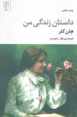 داستان زندگی من