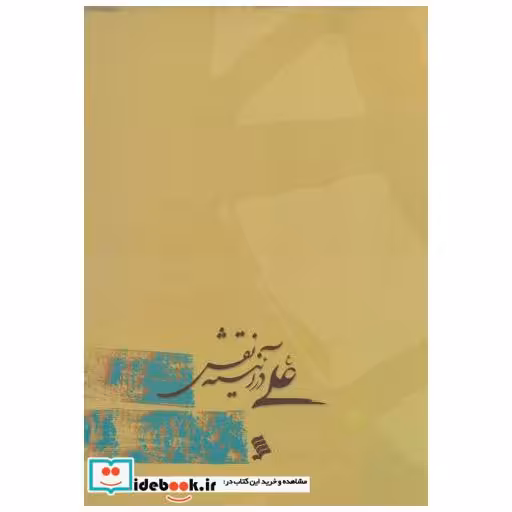 کتاب امام علی (ع) در آیینه نقش اثر موزه هنرهای دینی امام علی (ع)