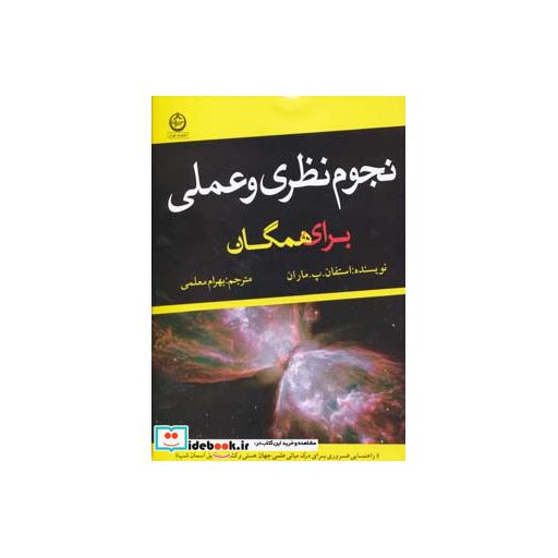 کتاب نجوم نظری و عملی برای همگان اثر استفان.پ.ماران