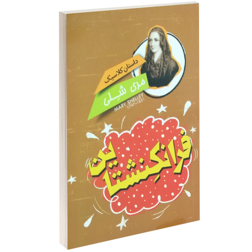 داستان کلاسیک فرانکنشتاین نشر نگاه آشنا (14621)