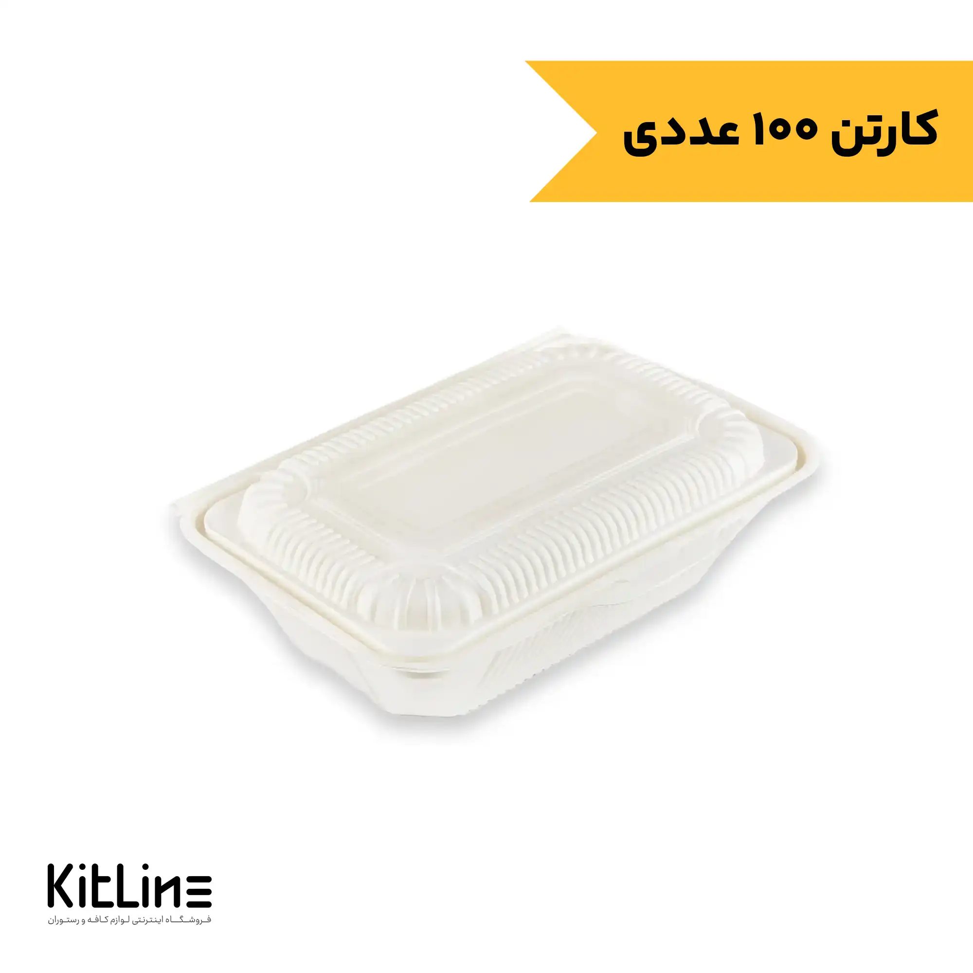 ظرف یکبار مصرف گیاهی درب دار آملون 14×22 سانتیمتری (کارتن 100 عددی)