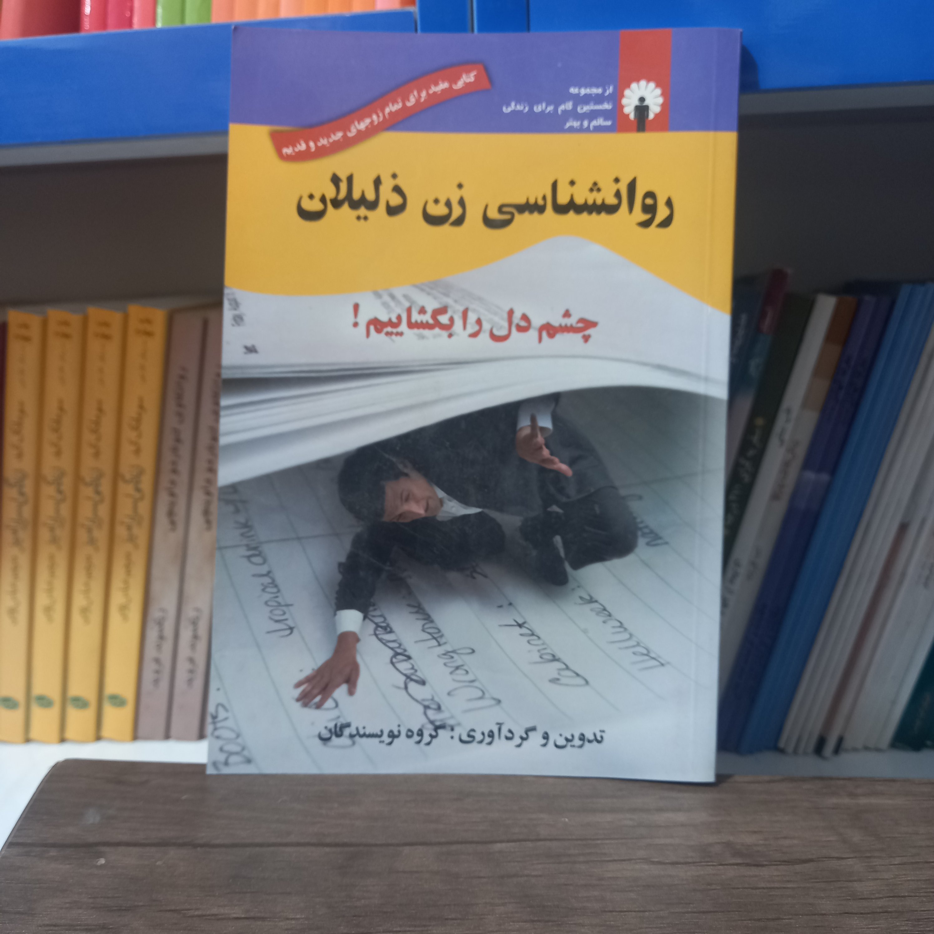 کتاب روانشناسی زن ذلیلان کتابی مفید برای تمام زوجهای قدیم و جدید
