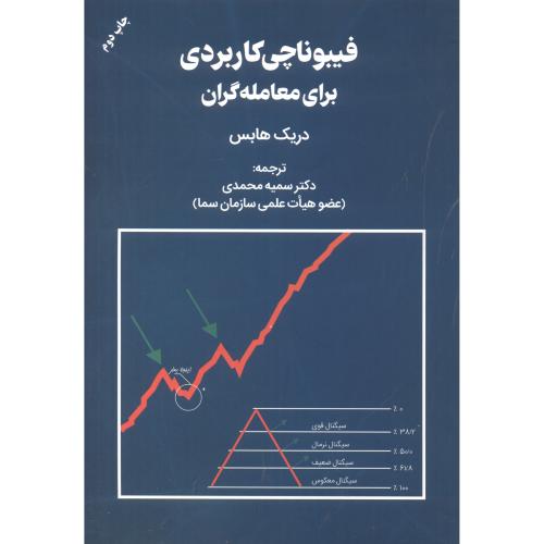 کتاب فیبوناچی کاربردی برای معامله گران